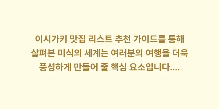 이시가키 맛집 리스트 추천: 이시가키 맛집 리스트 추천... (2)