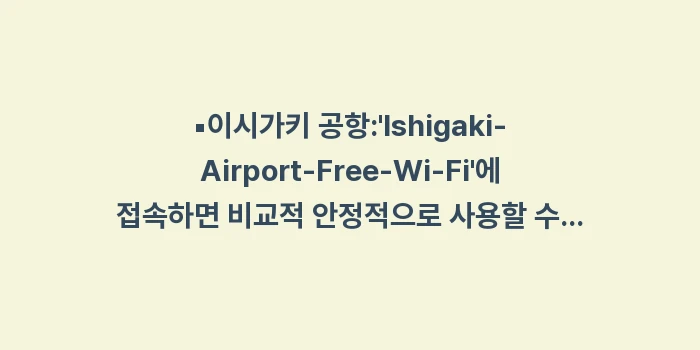 이시가키 와이파이: ▪이시가키 공항:Ishig... (1)