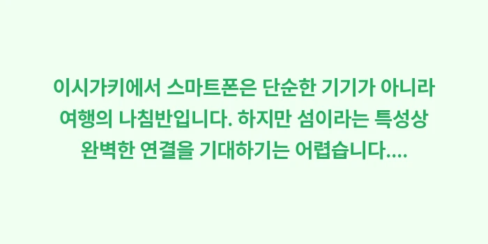 이시가키 와이파이: 이시가키에서 스마트폰은 단순... (2)