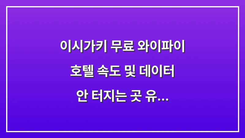이시가키 무료 와이파이: 호텔 속도 및 데이터 안 터지는 곳 (유심/포켓 와이파이 비교) 대표 이미지