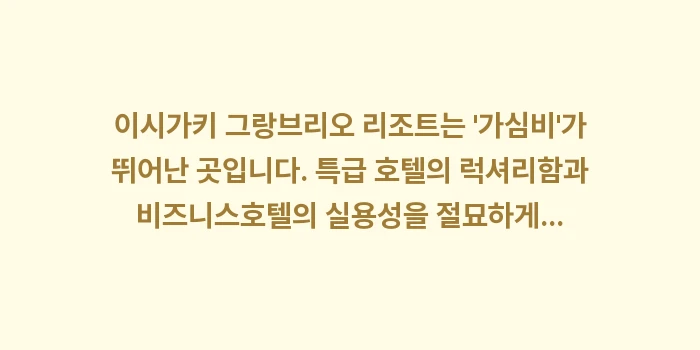 이시가키 그랑브리오 리조트: 이시가키 그랑브리오 리조트는... (2)