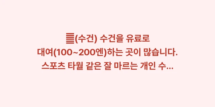 이시가키 게스트하우스: ✔(수건) 수건을 유료로 대... (1)