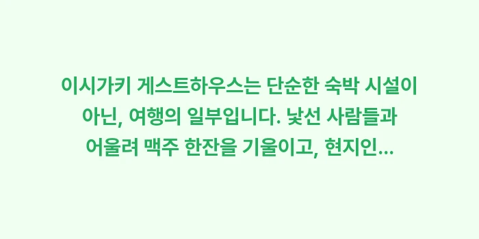 이시가키 게스트하우스: 이시가키 게스트하우스는 단순... (2)