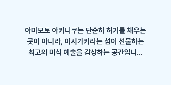 야마모토 야키니쿠 예약: 야마모토 야키니쿠는 단순히... (2)