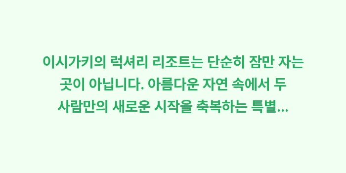 이시가키 신혼여행: 이시가키의 럭셔리 리조트는... (2)