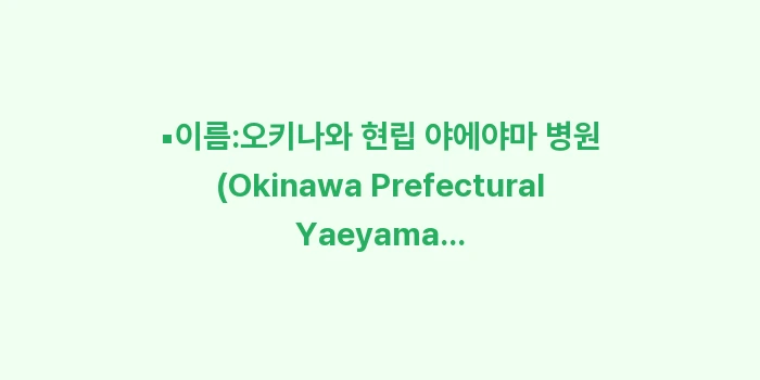 이시가키 병원: ▪이름:오키나와 현립 야에야... (1)