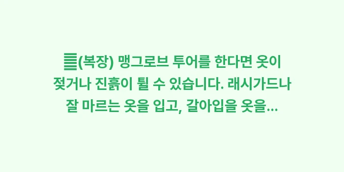 이리오모테섬 가는 법: ✔(복장) 맹그로브 투어를... (1)