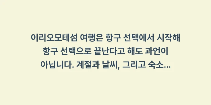 이리오모테섬 가는 법: 이리오모테섬 여행은 항구 선... (2)