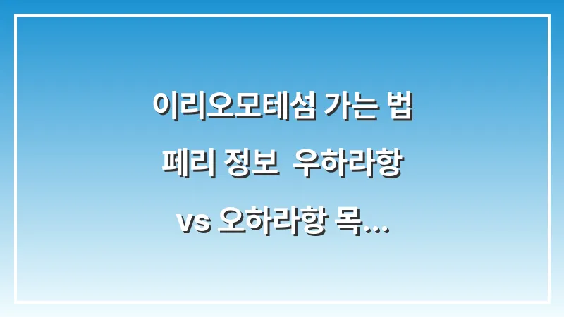 이리오모테섬 가는 법 페리 정보: 우하라항 vs 오하라항 목적지 확인 대표 이미지