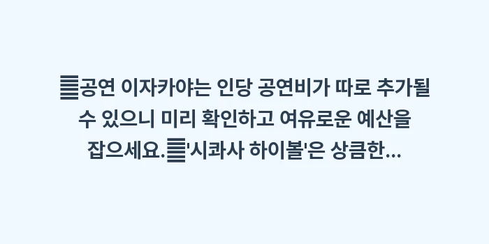 이시가키 시내 이자카야 추천: ✔공연 이자카야는 인당 공연... (1)