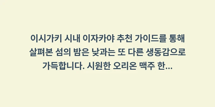 이시가키 시내 이자카야 추천: 이시가키 시내 이자카야 추천... (2)