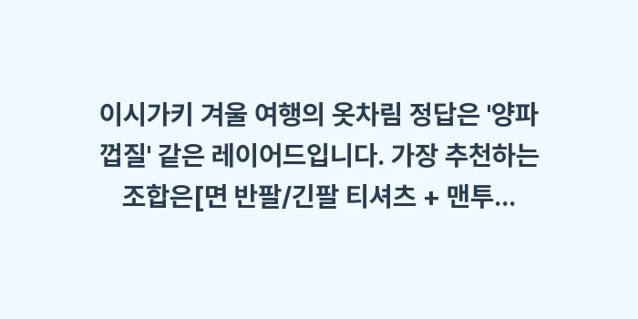 이시가키 1월 2월 날씨 옷차림: 이시가키 겨울 여행의 옷차림... (1)