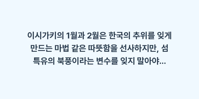 이시가키 1월 2월 날씨 옷차림: 이시가키의 1월과 2월은 한... (2)