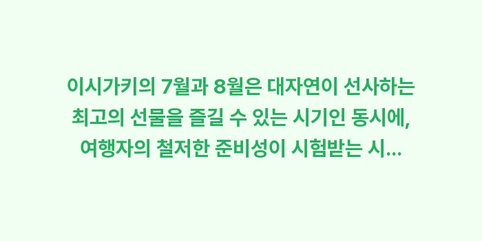 이시가키 7월 8월 한여름 날씨: 이시가키의 7월과 8월은 대... (2)