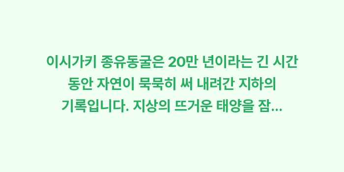 이시가키 종유동굴 탐험 후기: 이시가키 종유동굴은 20만... (2)