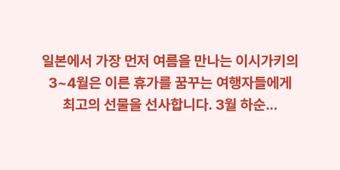 이시가키 3월 4월 수영 날씨: 일본에서 가장 먼저 여름을... (2)