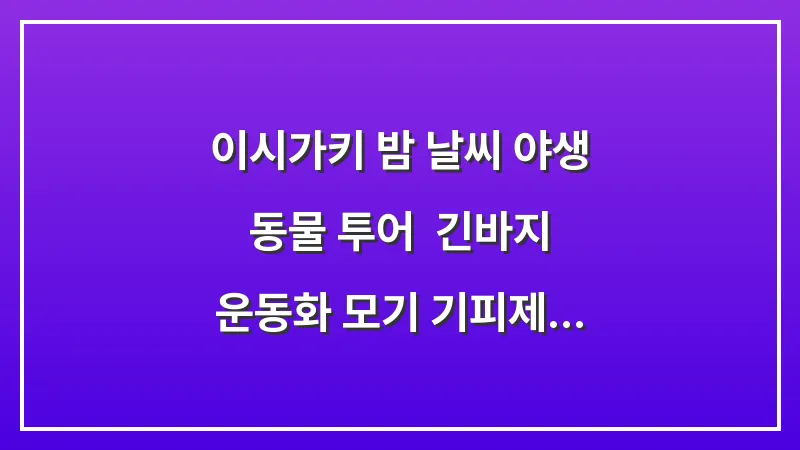 이시가키 밤 날씨 야생 동물 투어: 긴바지 운동화 모기 기피제 필수 대표 이미지