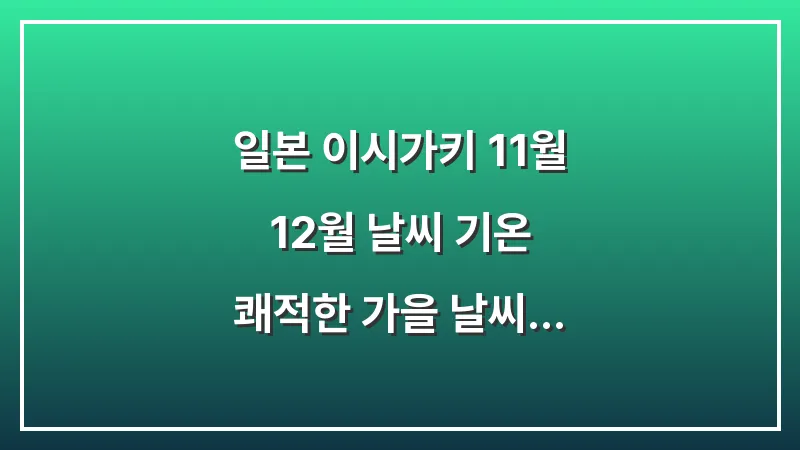 일본 이시가키 11월 12월 날씨 기온: 쾌적한 가을 날씨 반팔 가디건 대표 이미지