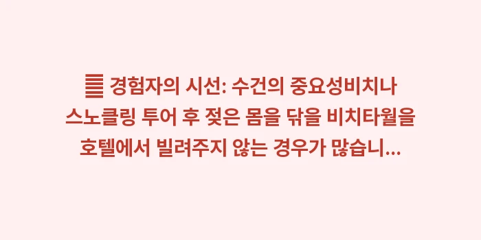 이시가키 여행 준비물: 📝 경험자의 시선: 수건의... (2)