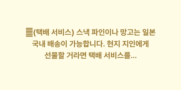 일본 이시가키 공설 시장 먹거리: ✔(택배 서비스) 스낵 파인... (1)