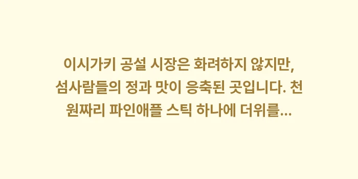 일본 이시가키 공설 시장 먹거리: 이시가키 공설 시장은 화려하... (2)