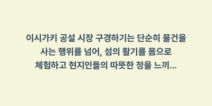이시가키 공설 시장 구경하기: 이시가키 공설 시장 구경하기... (2)