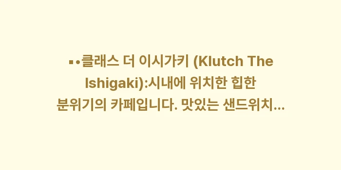 이시가키 비 오는 날: ▪•클래스 더 이시가키 (K... (1)