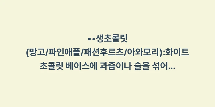 일본 이시가키 로이즈 초콜릿: ▪•생초콜릿 (망고/파인애플... (1)