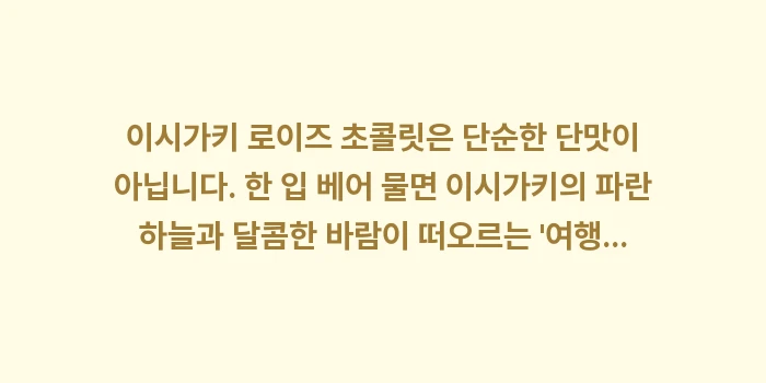 일본 이시가키 로이즈 초콜릿: 이시가키 로이즈 초콜릿은 단... (2)