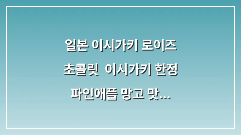 일본 이시가키 로이즈 초콜릿: 이시가키 한정 파인애플 망고 맛 (가격, 공항) 대표 이미지