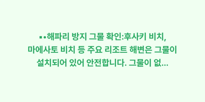 이시가키 여행 안전: ▪•해파리 방지 그물 확인:... (1)