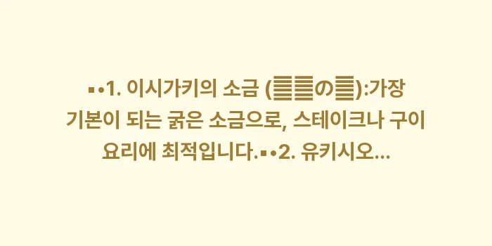 일본 이시가키 소금 전문점 쇼핑: ▪•1. 이시가키의 소금 (... (1)