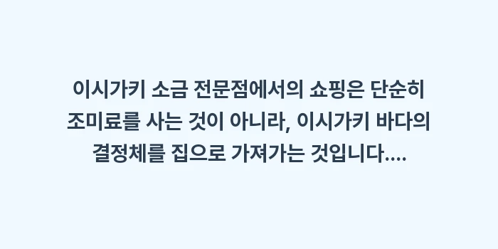 일본 이시가키 소금 전문점 쇼핑: 이시가키 소금 전문점에서의... (2)