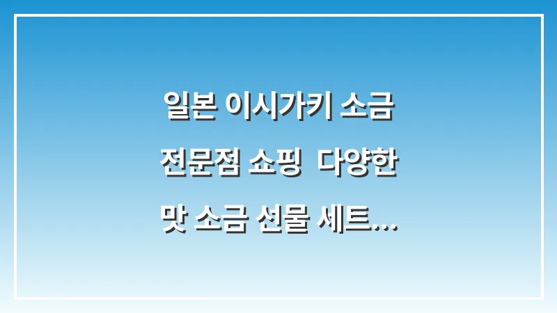 일본 이시가키 소금 전문점 쇼핑: 다양한 맛 소금 선물 세트 추천 (마스야) 대표 이미지