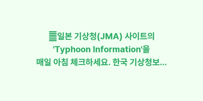 이시가키 9월 10월 태풍 시기: ✔일본 기상청(JMA) 사이... (1)