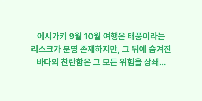 이시가키 9월 10월 태풍 시기: 이시가키 9월 10월 여행은... (2)