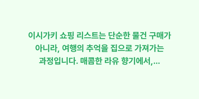 이시가키 쇼핑 리스트: 이시가키 쇼핑 리스트는 단순... (2)