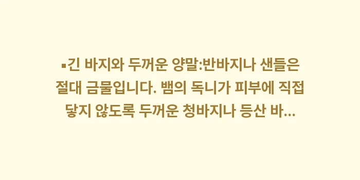 이시가키 뱀 하브: ▪긴 바지와 두꺼운 양말:반... (1)