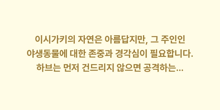 이시가키 뱀 하브: 이시가키의 자연은 아름답지만... (2)