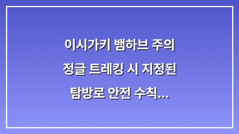 이시가키 뱀(하브) 주의: 정글 트레킹 시 지정된 탐방로 안전 수칙 대표 이미지