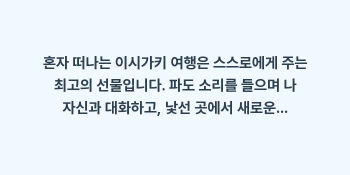 이시가키 혼자 여행: 혼자 떠나는 이시가키 여행은... (2)