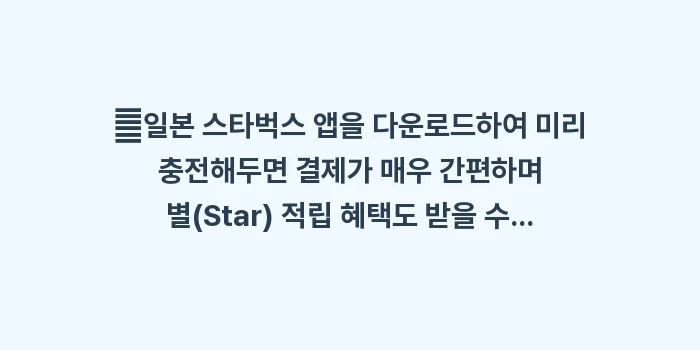 최남단 스타벅스 방문: ✔일본 스타벅스 앱을 다운로... (1)