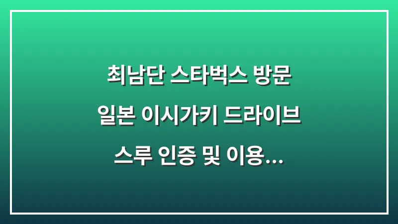 최남단 스타벅스 방문: 일본 이시가키 드라이브 스루 인증 및 이용 후기 대표 이미지