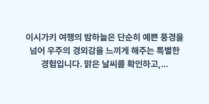 이시가키 여행 별 관측 날씨: 이시가키 여행의 밤하늘은 단... (2)
