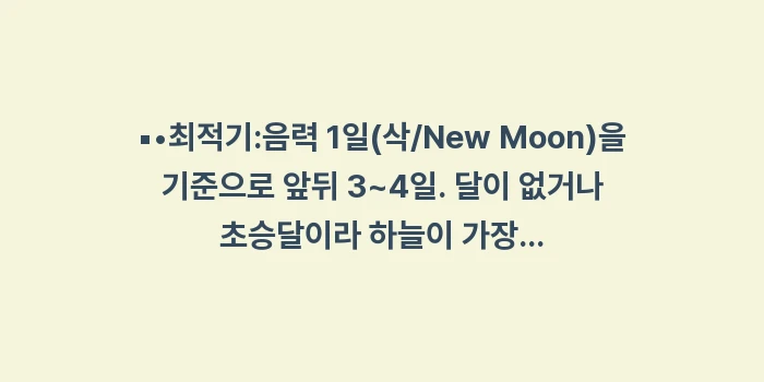 이시가키 별빛 투어 은하수 촬영: ▪•최적기:음력 1일(삭/N... (1)