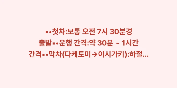 다케토미섬 배편: ▪•첫차:보통 오전 7시 3... (1)