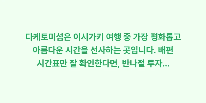 다케토미섬 배편: 다케토미섬은 이시가키 여행... (2)