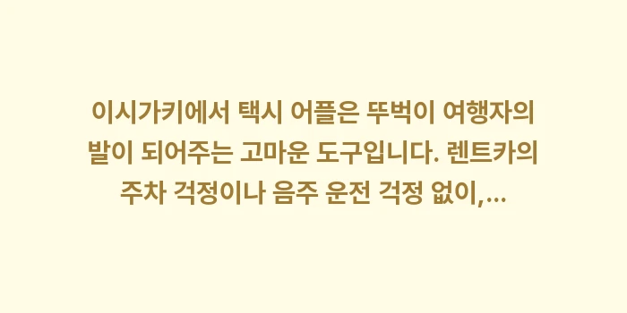 이시가키 택시 어플: 이시가키에서 택시 어플은 뚜... (2)