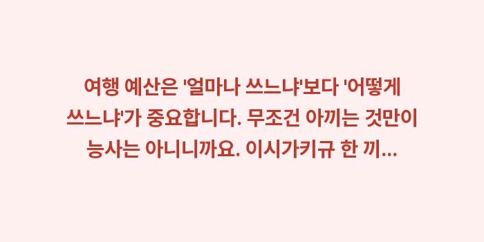 이시가키 여행 경비: 여행 예산은 얼마나 쓰느냐... (2)