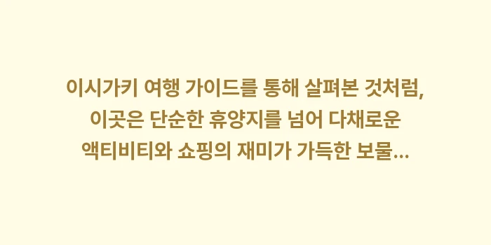 이시가키 여행 가이드: 이시가키 여행 가이드를 통해... (2)
